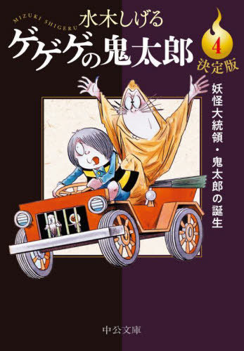 楽天市場】水木しげる『決定版 ゲゲゲの鬼太郎 全14巻箱入