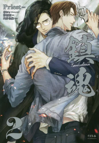 楽天市場】【オリジナル特典付き！】鎮魂 Guardian 第3巻 （紙書籍