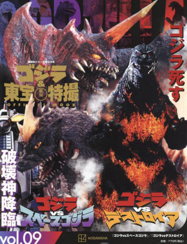 ゴジラ&東宝特撮 OFFICIAL MOOK[本/雑誌] Vol.09 ゴジラvsスペースゴジラ/ゴジラvsデストロイア (講談社シリーズMOOK) (単行本・ムック) / 講談社/編画像