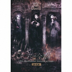 六芒全書 -5th Anniversary Historical Bible-[CD] (創約編) [初回生産限定盤] / David