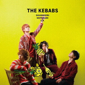 幸せにしてくれいーぴー[CD] [CD+DVD] / THE KEBABS