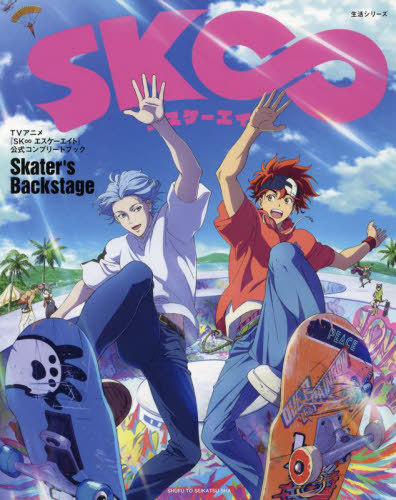 TVアニメ SK∞エスケーエイト 公式コンプリートブック Skater’s Backstage[本/雑誌] (生活シリーズ) (単行本・ムック) / 主婦と生活社画像