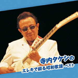 楽天市場】【特典あり】新品 エレキで綴る 昭和歌謡史 寺内タケシ CD6