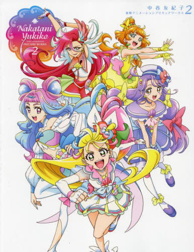 中谷友紀子 東映アニメーション プリキュアワークス[本/雑誌] 2 (単行本・ムック) / 中谷友紀子/画 東映アニメーション株式会社/監修画像