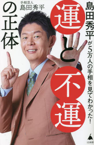 楽天市場】【クーポン対象】 島田秀平の開運手相術 SurpriseBook
