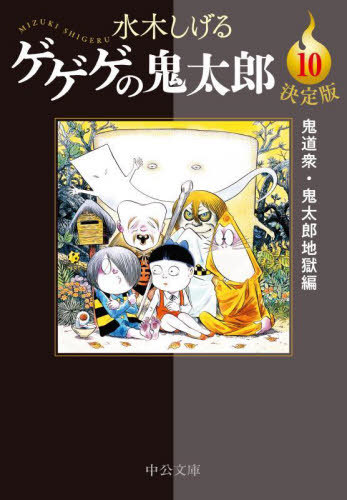 ゲゲゲの鬼太郎７巻初版　水木しげる 決定版 ゲゲゲの鬼太郎7 妖怪万年竹・煙羅煙羅 (中公文庫