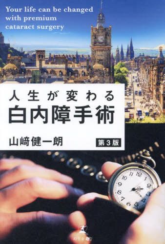 楽天市場】白内障手術の達人になる本 SR-21-001 眼科医書 白内障手術