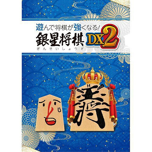 遊んで将棋が強くなる! 銀星将棋DX2[PS4] / ゲーム
