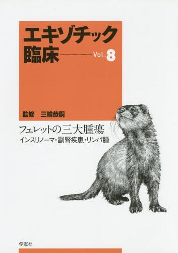 楽天市場】エキゾチック臨床[本/雑誌] Vol.10 飼い鳥の鑑別診断と治療2