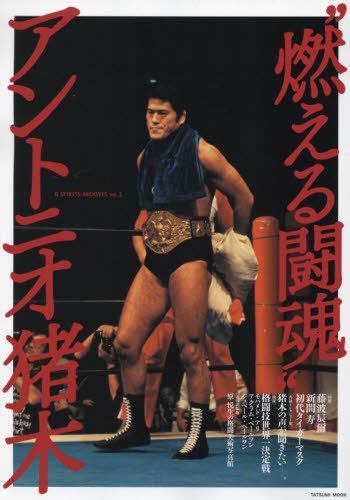 楽天市場】INOKI アントニオ猪木写真集1960-1988 2巻セット : ポプカル