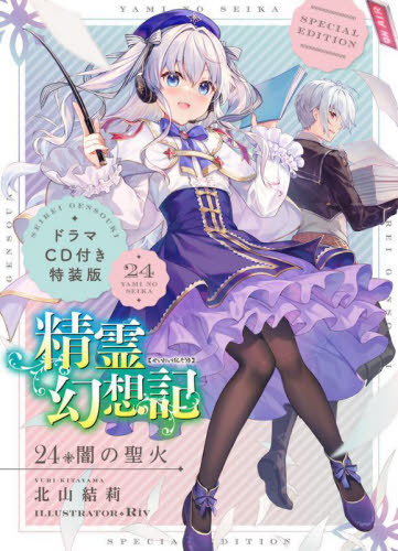 精霊幻想記[本/雑誌] 24 【特装版】 ドラマCD付き (HJ文庫) (文庫) / 北山結莉/著 Riv/イラスト画像