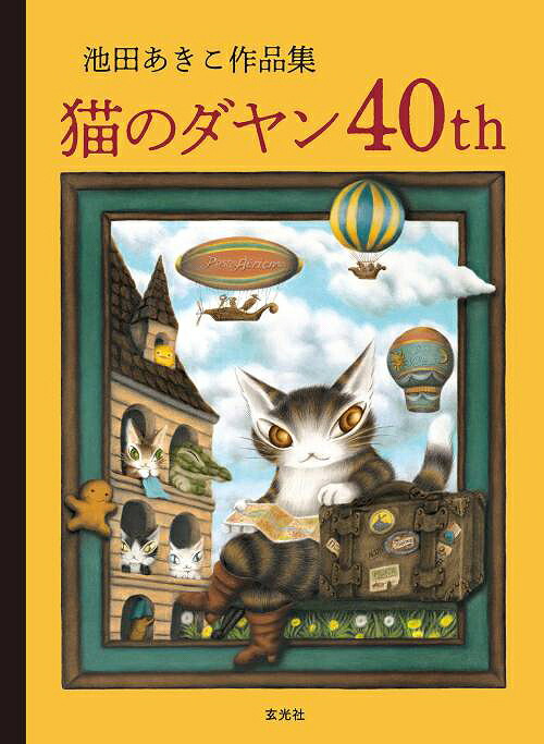 猫のダヤン40th 池田あきこ作品集[本/雑誌] (単行本・ムック) / 池田あきこ/著画像