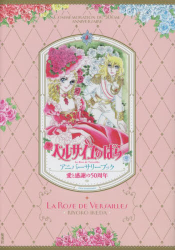 楽天市場】集英社 ベルサイユのばら展 愛と感謝の50周年 ベルサイユの