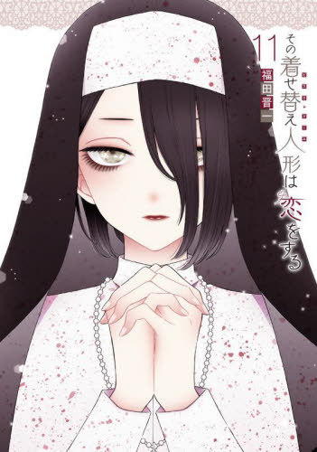 楽天市場】その着せ替え人形は恋をする 10巻 メロンブックス 特典