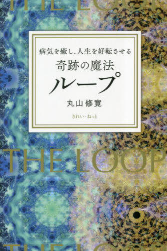 楽天市場】病気を癒し、人生を好転させる奇跡の魔法ループ／丸山