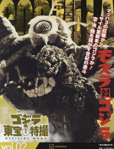ゴジラ&東宝特撮 OFFICIAL MOOK[本/雑誌] Vol.02 モスラ対ゴジラ (講談社シリーズMOOK) / 講談社/編画像