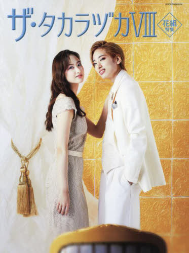 楽天市場】宝塚歌劇団花組 柚香光 写真集 CA BOUGE (サ ブージュ)[本