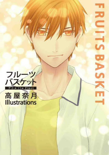 フルーツバスケット アニメ The Final 高屋奈月 Illustrations[本/雑誌] (花とゆめCOMICSスペシャル) (単行本・ムック) / 高屋奈月/著画像