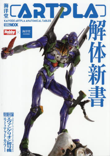 楽天市場】送料無料◇海洋堂 ARTPLA 解体新書 特別付録：ARTPLA