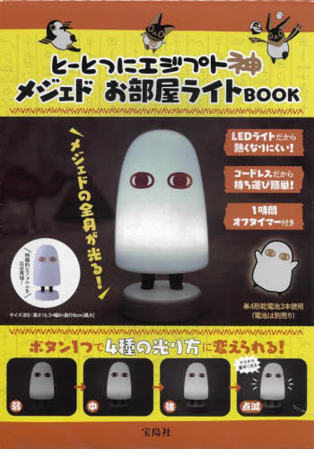 とーとつにエジプト神メジェドお部屋ライトBOOK[本/雑誌] (宝島社ブランドムック) / 宝島社画像