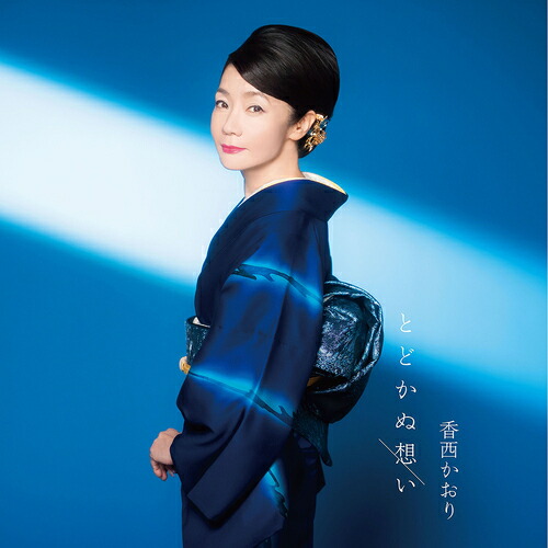 かおり 楽天市場】香西かおり／とどかぬ想い[UPCY-5126]【発売日】2025/7/9