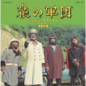 猿の軍団 ミュージックファイル[CD] [期間限定価格盤] / 特撮画像