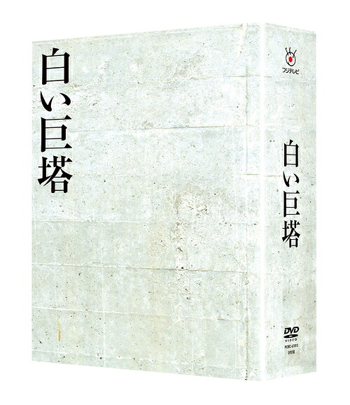 白い巨塔[DVD] DVD-BOX / TVドラマ｜ネオウィング 店