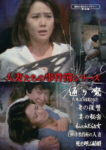 昭和の名作ライブラリー 第160集 人妻たちの事件簿シリーズ「通り魔 人妻は白昼犯された!」ほか5作品[DVD] / TVドラマ