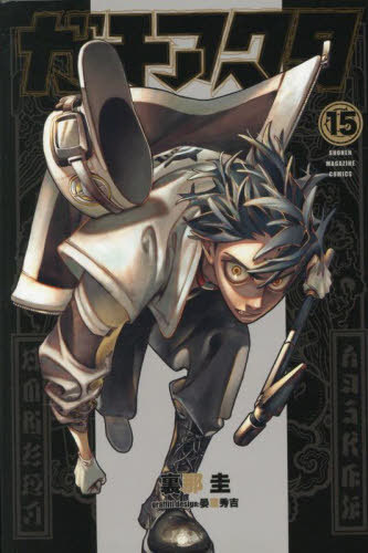 楽天市場】ガチアクタ 16 週刊少年マガジンKC / 裏那圭 【コミック