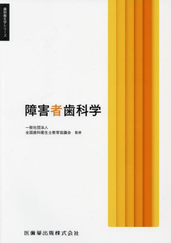 楽天市場】スペシャルニーズデンティストリー障害者歯科 第2版 [単行本
