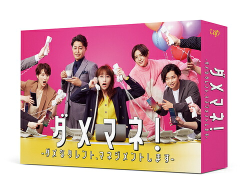 ダメマネ！ &mdash;ダメなタレント、マネジメントします&mdash;[DVD] DVD-BOX / TVドラマ｜ネオウィング 店