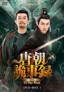 唐朝詭事録＜とうちょうきじろく＞ 第二季 -To the West-[DVD] DVD-BOX 1 / TVドラマ