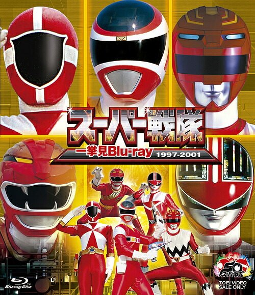スーパー戦隊 一挙見Blu-ray 1997-2001[Blu-ray] / 特撮