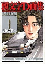 楽天市場】講談社 頭文字D画集 豪華BOX SHUICHI SHIGENO ARTWORK