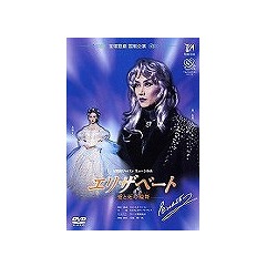 エリザベート 雪組[DVD] / 宝塚歌劇団