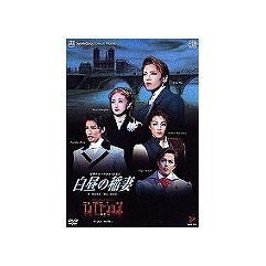 白昼の稲妻[DVD] / 宝塚歌劇団 8,140円
