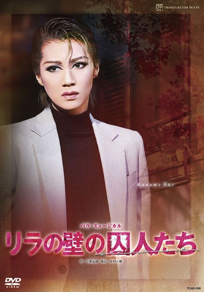 リラの壁の囚人たち[DVD] / 宝塚歌劇団