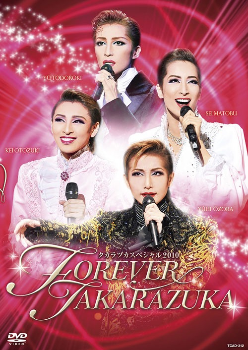 タカラヅカスペシャル2010 -FOREVER TAKARAZUKA-[DVD] / 宝塚歌劇団