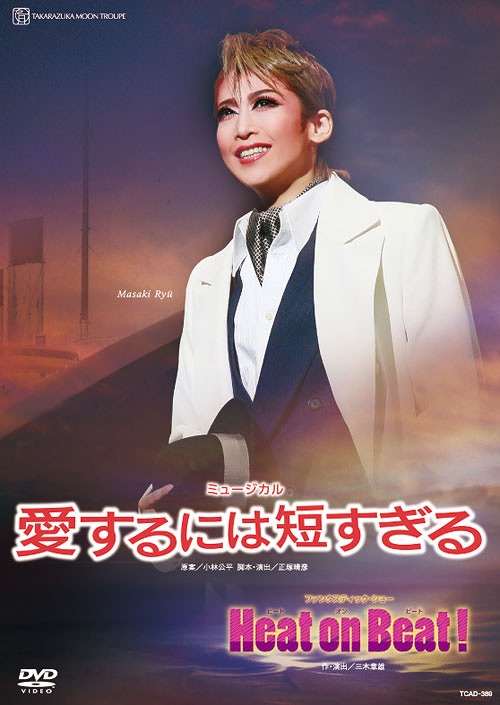 愛するには短すぎる/Heat on Beat![DVD] / 宝塚歌劇団