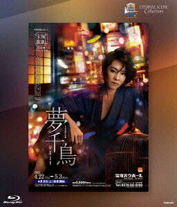 ETERNAL SCENE Collection「夢千鳥」[Blu-ray] / 宝塚歌劇団
