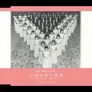 合唱音楽の領域 -その新しい地平-[CD] / 東京混声合唱団