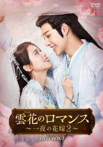雲花のロマンス～一夜の花嫁2～[DVD] DVD-BOX 2 / TVドラマ