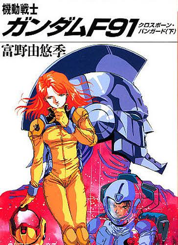 機動戦士ガンダムF91 クロスボーン・バンガード[本/雑誌] (下) (角川文庫 スニーカー文庫) (文庫) / 富野由悠季 / 美樹本晴彦画像