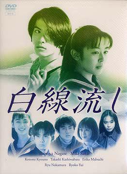 白線流し[DVD] DVD-BOX / TVドラマ