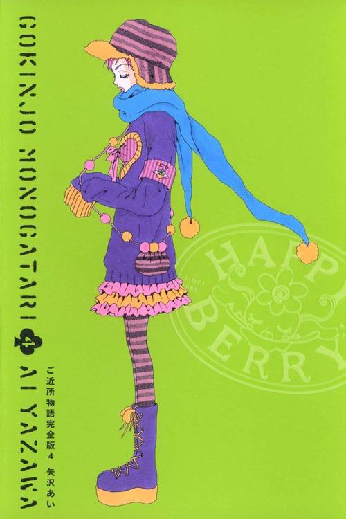 「ご近所物語」イラスト集 矢沢あい ご近所物語イラスト集 WELCOME TO THE GOKINJO WORLD (集英社