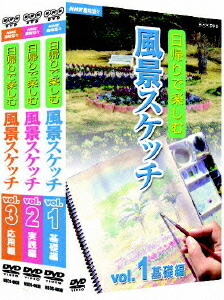 NHK趣味悠々 日帰りで楽しむ風景スケッチ セット[DVD] / 趣味教養