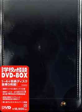 学校の怪談[DVD] DVD-BOX [初回限定生産] / 邦画