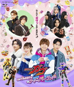 仮面ライダーガヴ おかしなお菓子なティーパーティー[Blu-ray] / 特撮