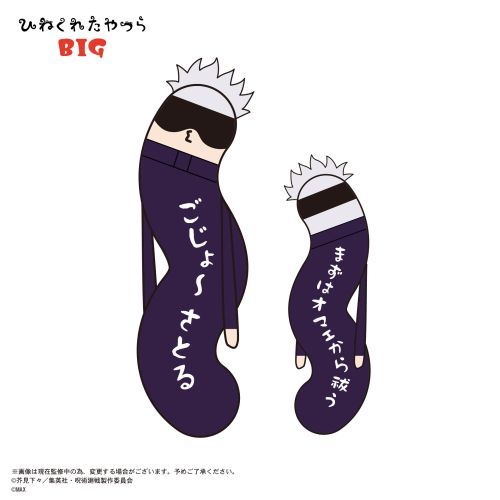 呪術廻戦 ひねくれたやつら BIG 脹相 Amazon.co.jp: 呪術廻戦 ひねくれたやつらBIG E：脹相 : おもちゃ