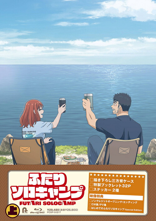 TVアニメ『ふたりソロキャンプ』[Blu-ray] Blu-ray BOX 上巻 / アニメ｜ネオウィング 店